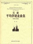 巴赫平均律键盘曲集--结构分析版（共2卷）