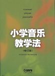 小学音乐教学法（修订版）