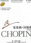 肖邦钢琴作品全集--变奏曲回旋曲（身后出版）(附分谱1册）（波兰国家版）