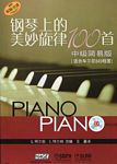 钢琴上的美妙旋律100首（中级简易版）（附三CD）（适合车尔尼849程度）