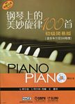 钢琴上的美妙旋律100首（初级简易版）（附三CD）