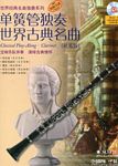 单簧管独奏世界古典名曲（简易版）（附示范CD）