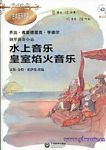 古典音乐启蒙--《水上音乐 皇室焰火音乐》钢琴演奏小品（附CD）