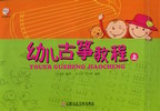 幼儿古筝教程（上中下）（附M...