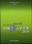 中国新音乐年鉴2010