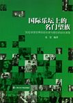 国际乐坛上的名门望族--30位享誉世界的音乐家与它们的音乐家族