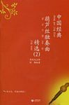 中国经典葫芦丝独奏曲精选（2）（附示范+伴奏CD）