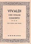 Vivaldi 维瓦尔第 四季小提琴协奏曲（春.夏）（台版）