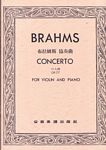 Brahms 布拉姆斯 小提琴協奏曲 Op.77 (台版)