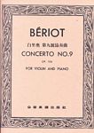 Beriot 白里奥 第九号小提琴协奏曲 (台版)