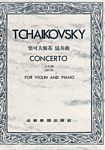 Tchaikovsky 柴可夫斯基 小提琴协奏曲 OP35 （台版）