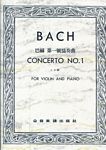 Bach 巴赫  第一小提琴协奏曲 a小调（台版）