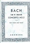 Bach 巴赫  第二小提琴协奏曲 E大调（台版）