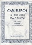 卡尔 弗莱什 小提琴音阶系统 Carl Flesch Scale System for Violin (台版)