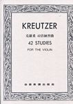 KREUTZER 克莱采尔 四十二首小提琴练习曲 (台版)