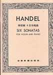 Handel 亨德尔 六首小提琴奏鳴曲 (台版)