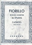 FIORILLO 菲奥里洛 36首小提琴练习曲（台版）