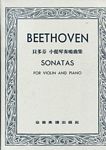Beethoven 贝多芬 小提琴奏鸣曲集 (台版)