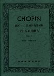 Chopin 肖邦十二首练习...