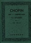 Chopin 肖邦十二首练习曲及解析 作品10(台版)