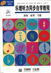 乐理听力同步自学教程--课程、练耳、习题（附扫码音频）