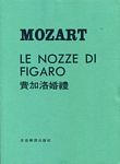 【歌剧曲谱】莫扎特：费加罗婚礼 MOZART：LE NOZZE DI FLGARO