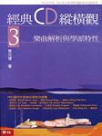 经典CD纵横观 3 - 乐曲解析与学派特性(繁体中文）