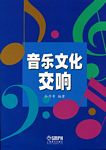 音乐文化交响