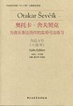 舍夫契克 为音乐表达而作的实用弓法练习（大提琴） 作品3号