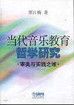 当代音乐教育哲学研究--审美与实践之维