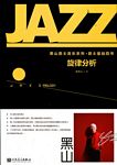 黑山爵士音乐系列（爵士基础四书）--旋律分析