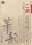 二胡自然跳弓练习三十三首（简、线谱版）（附CD）