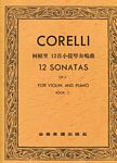 科莱里 12首小提琴奏鸣曲 OP 5 第一册 CORELLI  12 SONATAS （台版）