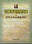 巴赫郭德堡变奏曲之研究分析与演奏探讨(繁体中文）