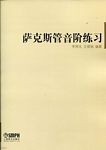 萨克斯管音阶练习