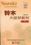 铃木大提琴教程（第五、六册）...