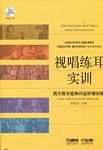 视唱练耳实训--西方音乐经典作品听唱训练（附CD）