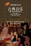 诺顿音乐断代史丛书：古典音乐--海顿/莫扎特与贝多芬的时代