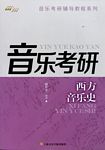 音乐考研：西方音乐史