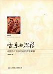 古乐的沉浮--中国古代音乐文化的历史考察