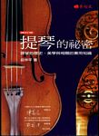 提琴的秘密：提琴的历史、美学与相关的实用知识（繁体中文）