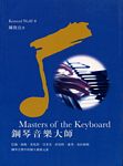 鋼琴音乐大师－鋼琴音乐中的个人风格元素（繁体中文）