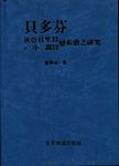贝多芬狄亚贝里33.C小调32 变奏曲之研究 (精装) (繁体中文)