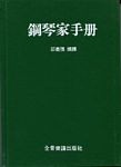 钢琴家手册（精装）（繁体中文）