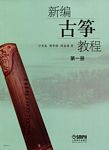 新编古筝教程（一）