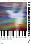 中国古典舞基本功训练钢琴伴奏...