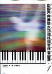 中国古典舞基本功训练钢琴伴奏曲集（1）