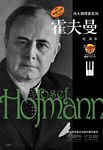 伟大钢琴家系列--霍夫曼