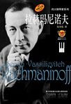 伟大钢琴家系列--拉赫玛尼诺夫