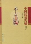 中国琵琶史稿（修订版）（精装版）